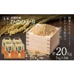 特別栽培米 産ひのひかり 玄米20kg 毎日の健康に