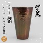 銅蟲 伊久馬 ハイボールカップ 特大