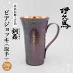 銅蟲 伊久馬 ビアジョッキ 取手