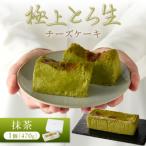 極上とろ生チーズケーキ 抹茶 470g