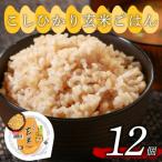 米匠庵 コシヒカリ 玄米ご飯 160g×12個