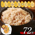 米匠庵 コシヒカリ 玄米ご飯 160g×72個