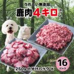 森のジビエ for PET 鹿肉 カット&ミンチ4kg