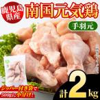 南国元気鶏 手羽元 計2kg