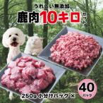 森のジビエ for PET 鹿肉 カット&ミンチ10kg