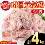 南国元気鶏 業務用 もも肉 計4kg
