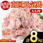 鶏肉ムネ肉 計8kg