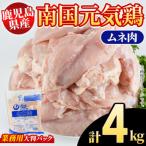 南国元気鶏 業務用 ムネ肉 計4kg