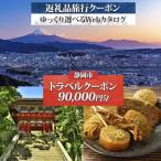後から 旅行Webカタログで使える 旅行クーポン