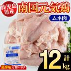 南国元気鶏 業務用 ムネ肉 計12kg