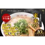 名店ラーメン 来来亭ラーメン10食入り