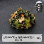 山形のお漬物 青菜のおみ漬け 800g