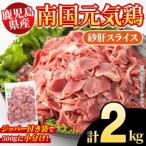 南国元気鶏 砂肝スライス 計2kg