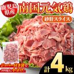 南国元気鶏 砂肝スライス 計4kg