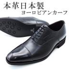 ヨーロピアンカーフ革内羽根ストレートチップ紐