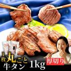 滝沢 厚切り 牛タン 1kg