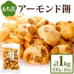 もち吉 アーモンド餅 100g×10袋