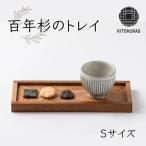百年杉のトレイ KITOKURAS