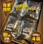 八ヶ岳南麓自家焙煎珈琲-スペシャルティコーヒー500g×4種類…