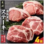 霧島黒豚ステーキセット ロース&肩ロース各2枚