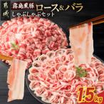 霧島黒豚ロース&amp;バラしゃぶしゃぶセット1.5kg