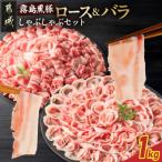 ふるさと納税 都城市 霧島黒豚ロース&バラしゃぶしゃぶセット1kg