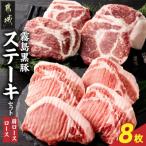 霧島黒豚ステーキセット ロース&肩ロース各4枚