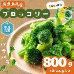 冷凍ブロッコリー 200g×4袋