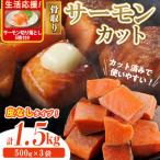 骨取り 皮なし サーモン カット 計1.5kg