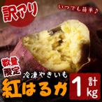 産熟成紅はるかの冷凍焼き芋 計1kg