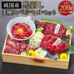 ふるさと納税 人吉市 純国産 馬刺し 4種スペシャルセット 200g 50g×4種類 セット(人吉市)