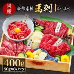純 馬刺し 4種スペシャルセット 400g