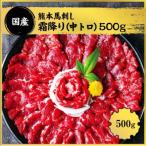 熊本馬刺し 霜降り 約500g