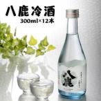 八鹿冷酒 12本セット 300ml