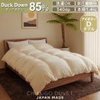 ダウン85% 1.4kg本厚掛け 洗える羽毛布団ダブル
