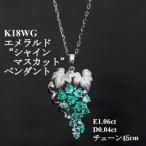 K18WGエメラルドペンダント シャインマスカット
