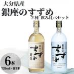 銀座のすずめ 2種飲み比べ6本セット 琥珀