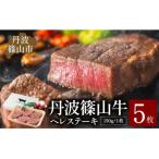 丹波篠山 肉の東門 牛至宝のヘレステーキ 5枚入り
