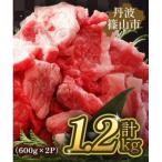 丹波篠山 肉の東門 不揃い 訳あり 焼肉用 計1.2kg