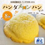 パンダメロンパンセット 8個