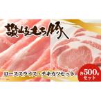 讃岐もち豚 ローススライス テキカツ 各500gセット