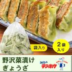 野沢菜漬けぎょうざ56粒入り2袋