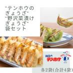 テンホウのぎょうざ56粒入り2袋 野沢菜漬けぎょうざ56粒入…