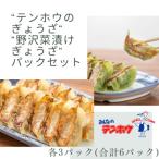 テンホウのぎょうざ12粒入り3パック 野沢菜漬けぎょうざ12…