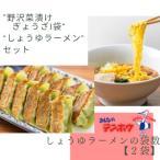 野沢菜漬けぎょうざ56粒入り1袋 しょうゆラーメン2人前入り…