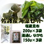 海の恵み2種 塩蔵トロ昆布 湯通しながも 各3袋