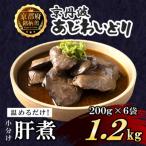 肝煮 1.2kg