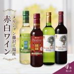 ふるさと納税 藤沢市 赤ワイン・白ワイン　4本セット　メルシャン藤沢工場　〜 神奈川県 藤沢市 〜