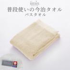 iimin 今治タオル 普段使いのバスタオルベージュ 1枚