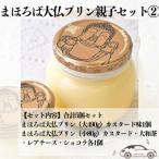 まほろば大仏プリン親子セット1 なら 12-022